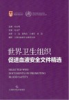 世界卫生组织促进血液安全文件精选 封面