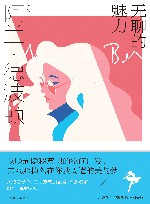 阿兰·德波顿作品集  无聊的魅力 封面