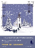 写给无神论者  宗教对世俗生活的意义  阿兰·德波顿文集 封面