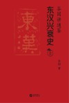 谷园讲通鉴：东汉兴衰史  上