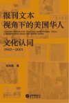 报刊文本视角下的美国华人文化认同:1942-2001 封面