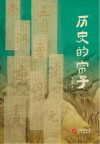 历史的帘子 封面