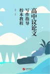高中议论文写作指导校本教程 封面