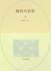 故宫六百年:纪念版 下 封面