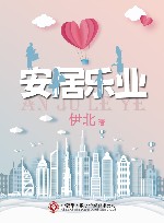安居乐业 封面