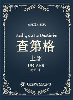 伏尔泰小说选  查第格  上 封面