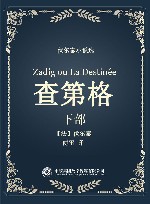 伏尔泰小说选  查第格  下 封面