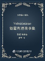 伏尔泰小说选  短篇哲理故事集 封面