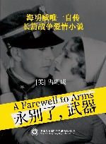 永别了，武器 封面
