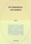 管子治国思想的历史传承与发展研究 封面