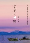 心里住着一只鹤 封面