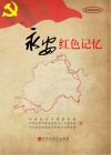 永安红色记忆 封面