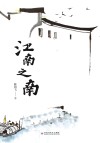江南之南 封面