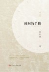 时间的手指