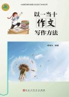 以一当十作文写作方法 封面
