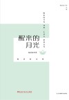 醒来的月光 封面
