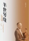 半世琴缘  制琴师曹树坤回忆录  平装版 封面