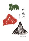 竹鸡山 封面