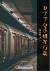 DTTQ小组在行动 封面