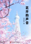 花开的声音 封面