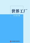 世界工厂 封面