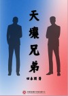 天壤兄弟 封面
