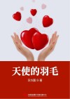 天使的羽毛