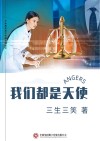 我们都是天使