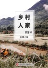 乡村人家 封面