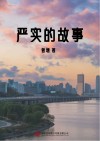 严实的故事