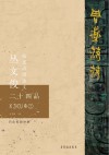 周道荡荡:丛文俊临述西周金文二十四品 卷2 封面