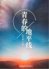 青春的地平线 封面