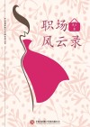 职场风云录