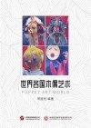 世界各国木偶艺术 封面
