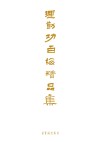 理勤功百梅精品集 封面