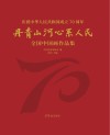 庆祝中华人民共和国成立70周年“丹青山河·心系人民”全国中国画作品集 封面
