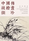 中国传统绘画撷珍 古代部分 历代·兰花卷 汉英对照 封面