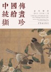 中国传统绘画撷珍·古代部分 宋代花鸟 卷2 封面