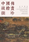 中国传统绘画撷珍·古代部分 宋代建筑 封面