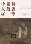 中国传统绘画撷珍 古代部分 宋代·人物卷 汉英对照 封面