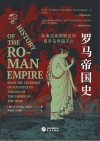 华文全球史 罗马帝国史 从奥古斯都即位到西罗马帝国灭亡 封面
