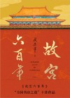 故宫六百年:纪念版 上 封面