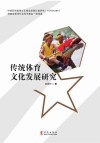 传统体育文化发展研究 封面