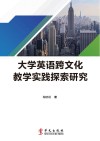 大学英语跨文化教学实践探索研究 封面