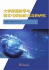 大学英语教学与跨文化交际能力培养研究 封面