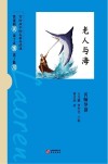 《老人与海》名师导读 封面