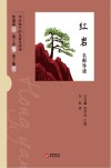 《红岩》名师导读 封面