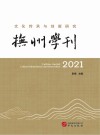 抚州学刊 2021:文化传承与创新研究 封面