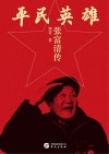 平民英雄  张富清传 封面