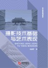 摄影技术基础与艺术表现 封面